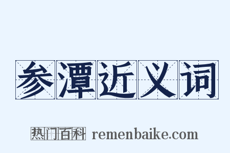 参潭近义词是什么意思的图片